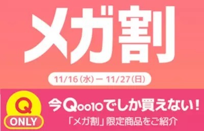 「Qoo10」で今年最後の「20％メガ割」　期間中最大9万円分の割引も