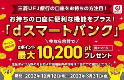 ドコモ「dスマートバンク」開始記念キャンペーン　最大1万1200ポイントもらえる！