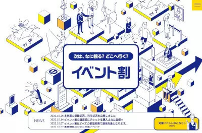 全国旅行支援だけじゃない！　チケット価格が2割引きの「イベント割」も活用しよう