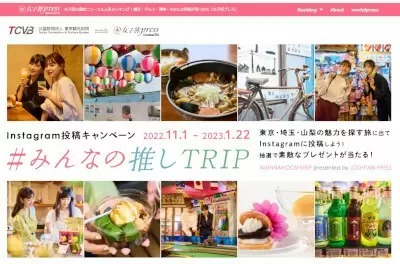 東京都、Instagramで観光キャンペーン「＃みんなの推しTRIP」