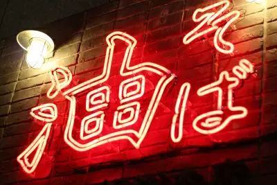 油そば「一杯500円」のオープン記念も　「東京油組総本店」が北海道に初出店
