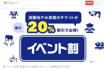 「イベント割」でテーマパークや遊園地に行こう！　条件満たすと今なら20％オフ