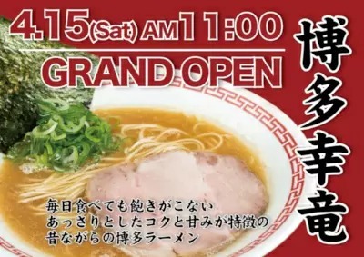 神奈川・厚木市に博多豚骨ラーメン「博多幸竜」オープン