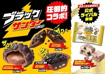 ファミマが「ブラックサンダー」とコラボ、スイーツや焼き菓子などを発売