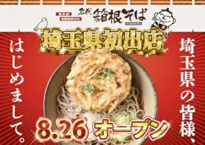 埼玉県初出店！　「箱根そば 大宮ラクーン店」8月26日オープン