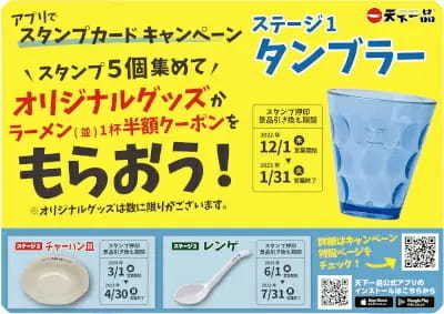 天下一品、スタンプ5個で「オリジナル食器」か「ラーメン半額クーポン」がもらえる