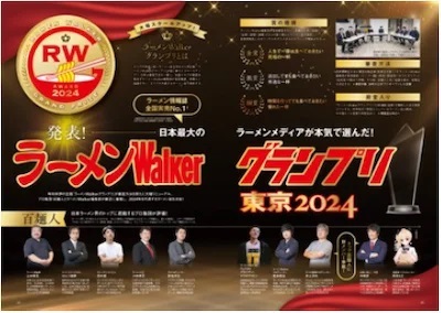 日本最大級のラーメンメディアが選ぶ栄冠「ラーメンWalkerグランプリ」金・銀・銅賞を発表!! 『ラーメンWalker』東京版、東海版、北海道版を発売