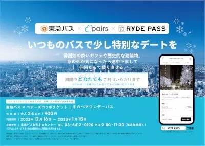 東急バス1日乗り放題「冬のファミリーワンデーパス」「冬のペアワンデーパス」期間限定販売