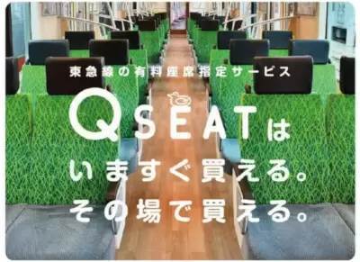 東急、有料座席指定サービス「Q SEAT」の座席指定券の車内販売を開始