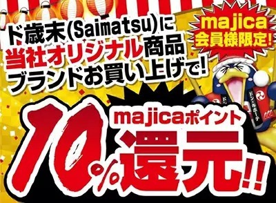 ドンキで歳末10％還元キャンペーン！　オリジナル商品ブランドが対象