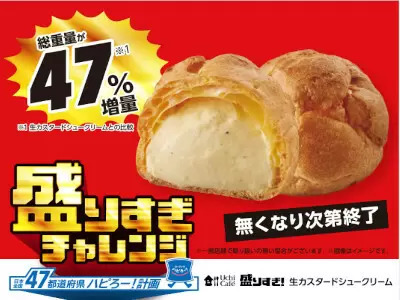 ローソン、本日夕方ごろから「盛りすぎ！生カスタードシュークリーム」発売