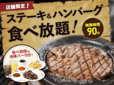 3月29日の「肉の日」は「トマト&オニオン」で「ステーキ&ハンバーグ食べ放題」