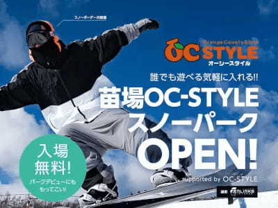 アトラクションコースを備えた「苗場OC STYLE スノーパーク」オープン、ビギナーから上級者まで楽しめる