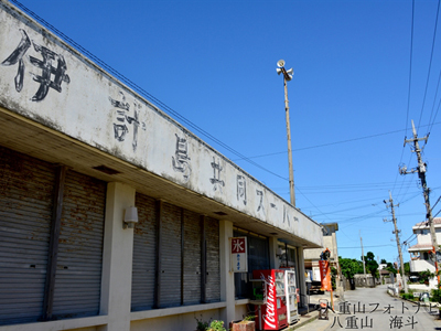 伊計島の集落とニライカナイ橋