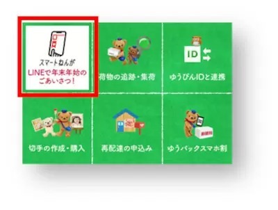 年末年始の新しい挨拶、LINEでやりとり「スマートねんが」の提供が日本郵便から