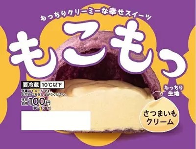 ローソンストア100から新感覚シュークリームが登場！　「もこもっ（さつまいも）」が10月13日発売