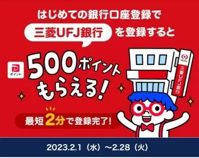 はじめての銀行口座登録で三菱UFJ銀行を登録するとPayPayポイントプレゼント！　2月28日まで