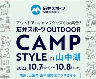 ヨドバシカメラ、山梨・山中湖で最新キャンプやアウトドアの体験・即売会