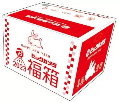 ビックカメラが「2023年新春福箱」1月1日を販売、「お年玉特典」も実施