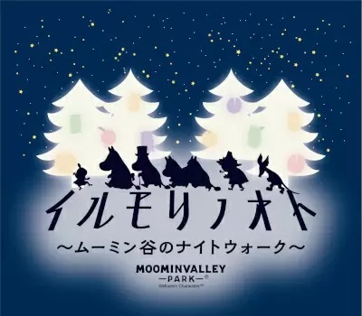 12月・1月の毎週金曜日と最終日3日間は特別！　「ムーミン谷のナイトウォークムーミン谷のナイトウォーク～イルモリノオト～」