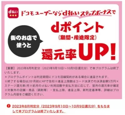 「ドコモユーザー限定！d払いステップボーナス」、23年8月判定分をもって終了へ