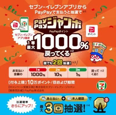 セブン-イレブンアプリで当たる！PayPayジャンボ、2月1日～28日開催