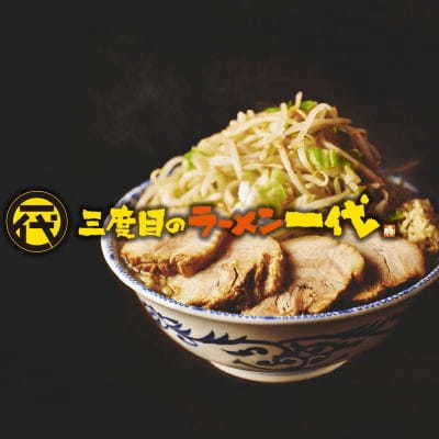 バーチャル『Dream News』より引用レストラン『三度目のラーメン一代』が18店舗目となる静岡駅前店をオープン! 極太麺と厚切りチャーシューのガッツリ系ラーメン店のブランドライセンス契約店舗を全国で募集中!