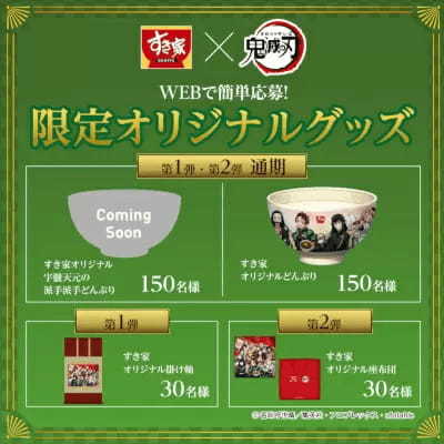 すき家と「鬼滅の刃」のコラボ第2弾が2月22日から、AR機能付きオリジナルステッカーがもらえる