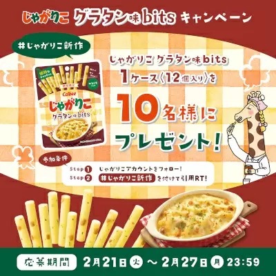 「じゃがりこ bits」からグラタン味がコンビニ限定で登場、今なら1ケース（12袋）が当たる！