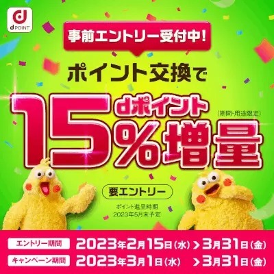 ポイント交換でdポイント15%増量、3月1日開始 事前エントリー受付中!