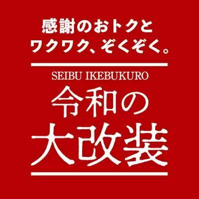 池袋東口「西武池袋本店」、2025年夏にグランドリニューアル