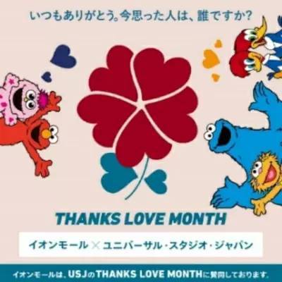 全国のイオンモール142施設で、ユニバとコラボの「THANKS LOVE MONTH」開催