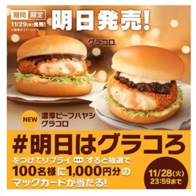 マクドナルドの冬の定番「グラコロ」、11月29日から期間限定販売