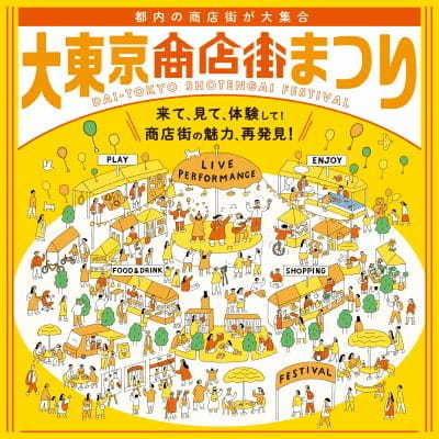 都内の商店街が大集合 商店街の魅力を体感できる「大東京商店街まつり」11月12日(土)・13日(日)開催 横山だいすけさん、小島よしおさんなど 豪華ゲストのステージスケジュールが決定