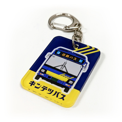 近鉄バス株式会社のアクリルキーホルダーを販売開始