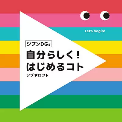 渋谷ロフト「ジブンDGs　自分らしく！はじめるコト」開催！　新しく始めたい45のコトを提案