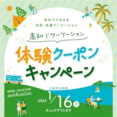 高知県の「ワーケーション宿泊プラン」利用で、2000円分の体験クーポン