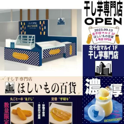 「北千住マルイ」に干し芋専門店、ほしいもの百貨がオープン