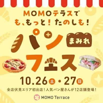 パン好きは京都に集合！伏見区桃山町の「MOMOテラス」で「パンまみれフェス」開催