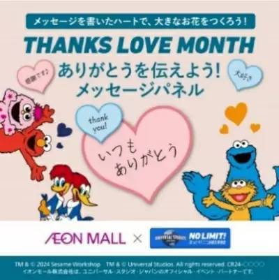 全国のイオンモール142施設で、ユニバとコラボの「THANKS LOVE MONTH」開催