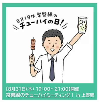 8月は「常磐線のチューハイの日！」月間！　最終日の31日にはJR上野駅でイベントも！