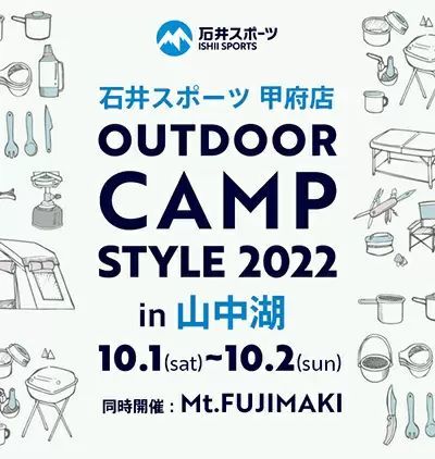 ヨドバシカメラ、山中湖で「石井スポーツ」の体験・体感即売会　野外音楽フェスも同時開催