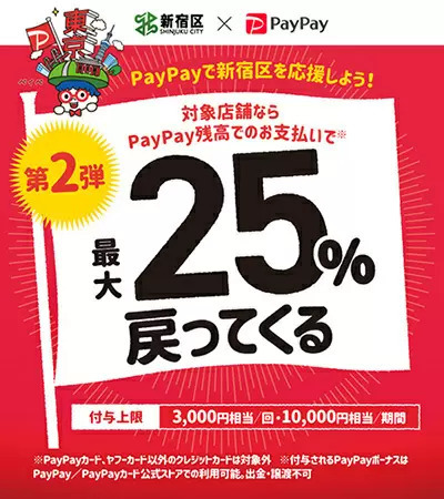 新宿区の対象店舗で期間中最大1万円相当・25％還元　楽天ペイ・PayPay・au PAY・d払いで