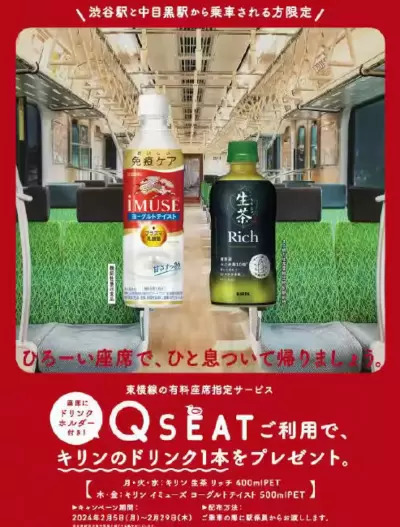 東急の座席指定サービス「Q SEAT」、渋谷駅・中目黒駅から乗車の際にドリンクプレゼント！