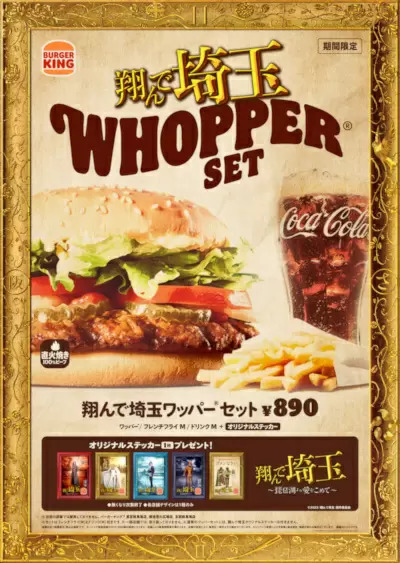 バーガーキングが話題の映画とコラボ！　「翔んで埼玉 ワッパーセット」