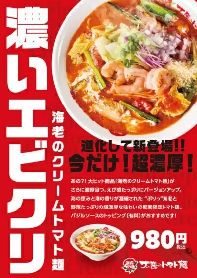 太陽のトマト麺で「濃いエビクリ」を期間限定で、海老のコクと旨味が凝縮