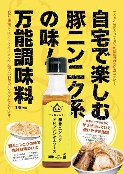 本物の豚骨を使用！豚ニンニク系の「ドレッシング＆ソース」をイトーヨーカ堂首都圏店舗で順次販売開始