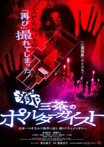 “圧倒的現象”を目の前に中立ではいられない…『新・三茶のポルターガイスト』豊島圭介監督インタビュー