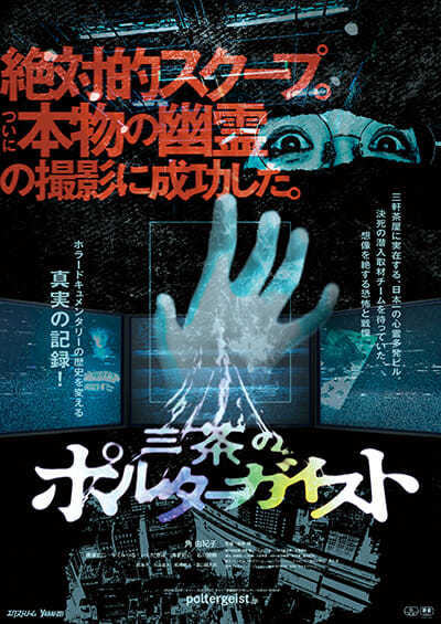 観るだけで霊感が芽生える… ホラードキュメンタリー『三茶のポルターガイスト』の本当のヤバさを暴露!