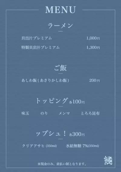 東京・江東区に「豚のコク」と「貝の旨み」の極上スープのラーメン店がオープン！